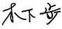 Kusunoki Ashi Kusunoki Ashi