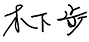 Kusunoki Ashi